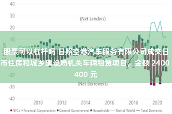 股票可以杠杆吗 日照空港汽车服务有限公司成交日照市住房和城乡建设局机关车辆租赁项目，金额 2400 元