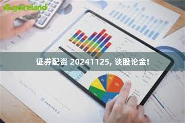 证券配资 20241125, 谈股论金!