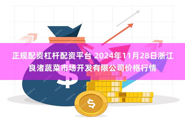 正规配资杠杆配资平台 2024年11月28日浙江良渚蔬菜市场开发有限公司价格行情