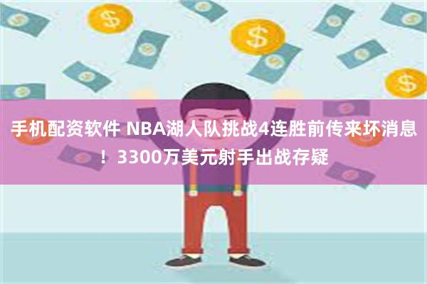 手机配资软件 NBA湖人队挑战4连胜前传来坏消息！3300万美元射手出战存疑