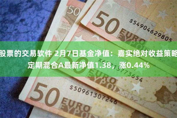 股票的交易软件 2月7日基金净值：嘉实绝对收益策略定期混合A最新净值1.38，涨0.44%